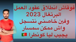 فوقاش انطلاق عقود العمل البرتغال 2023 وفين خاصني نتسجل واش ممكن سمسار يجيب ليا كونطرا