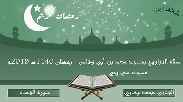 صلاة التراويح مسجد سعد بن أبي وقاص رمضان 1440هـ 2019م سورة النساء
