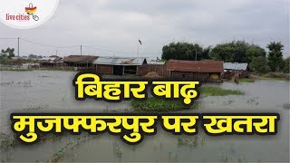 ... मुजफ्फरपुर शहर में बाढ़
का खतरा. गंडक के जलस्तर
वृद्धि स...