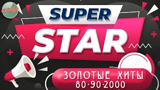 Золотые Хиты 80-Х 90-Х 2000-Х ✬ Легенды Ретро ✬ Super Star ✬ Черникова ✬  Салтыков ✬ Комиссар ✬