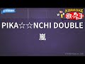 【カラオケ】PIKA☆☆NCHI DOUBLE/嵐