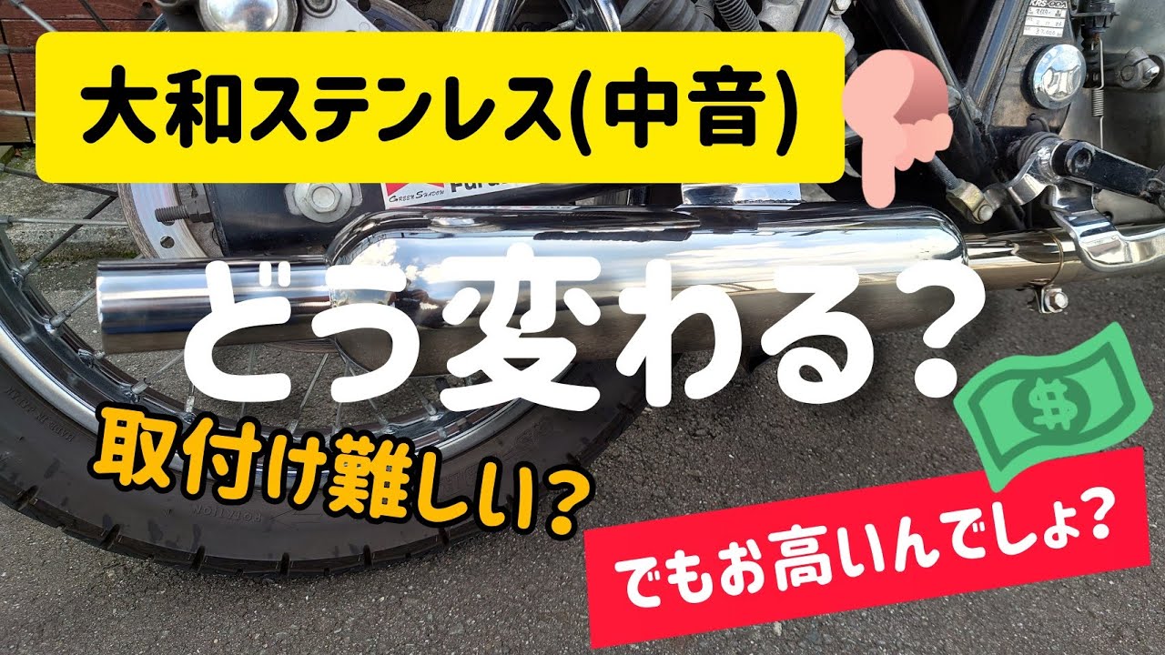エストレヤ】マフラー変えてみた【大和ステンレス(中音)】 - YouTube