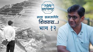 मला समजलेले शिवराय | भाग १२ | Raigad Fort Structural Architect Varun Bhamare | Podcast | Stt History