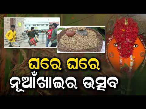 Nuakhai Festivities Begin: Heavy Rush in Subarnapur Markets | Argus News