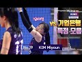 [20-21 V리그] 기업은행전 김미연 득점 모음 (2021.01.17)