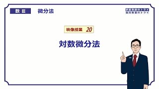【高校　数学Ⅲ】　微分法２０　対数微分法　（２２分）
