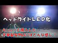 ヘッドライト用ＬＥＤをいくつか付けてみた