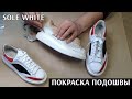 Покраска пожелтевшей подошвы кроссовок  Alexander McQueen - Restore Yellowed sneakers Soles