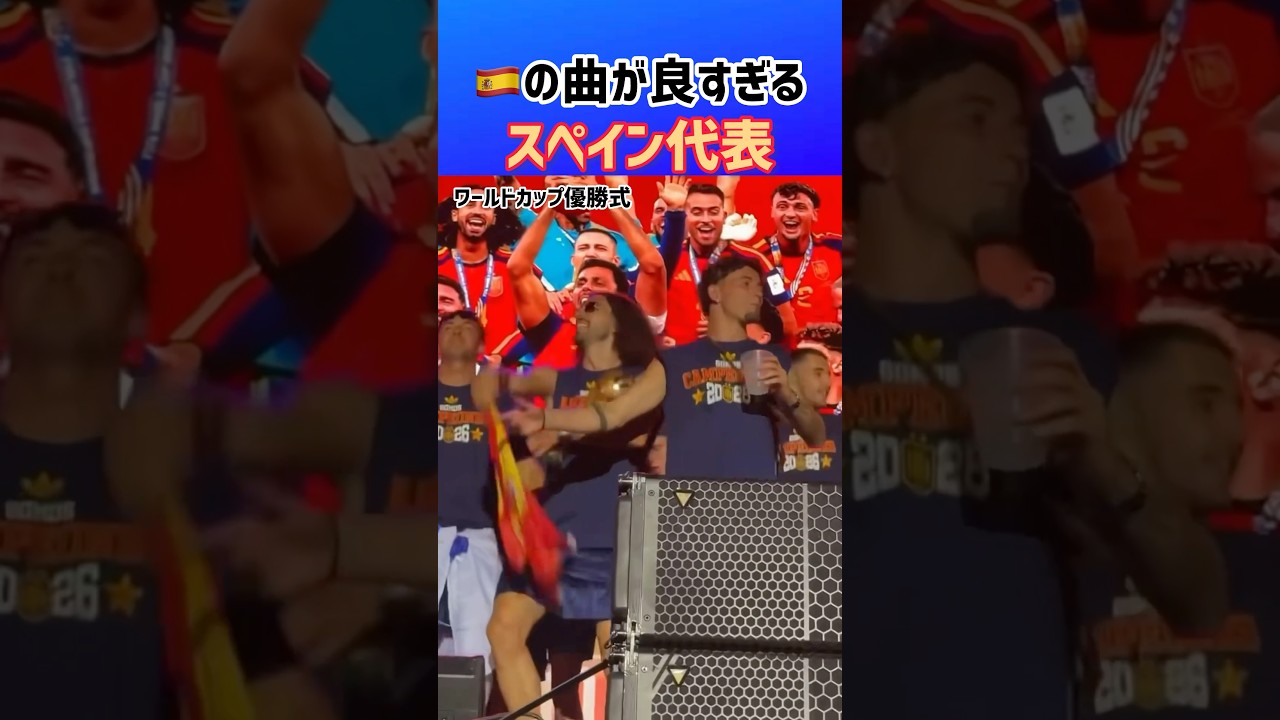 ワールドカップ優勝したスペインの曲