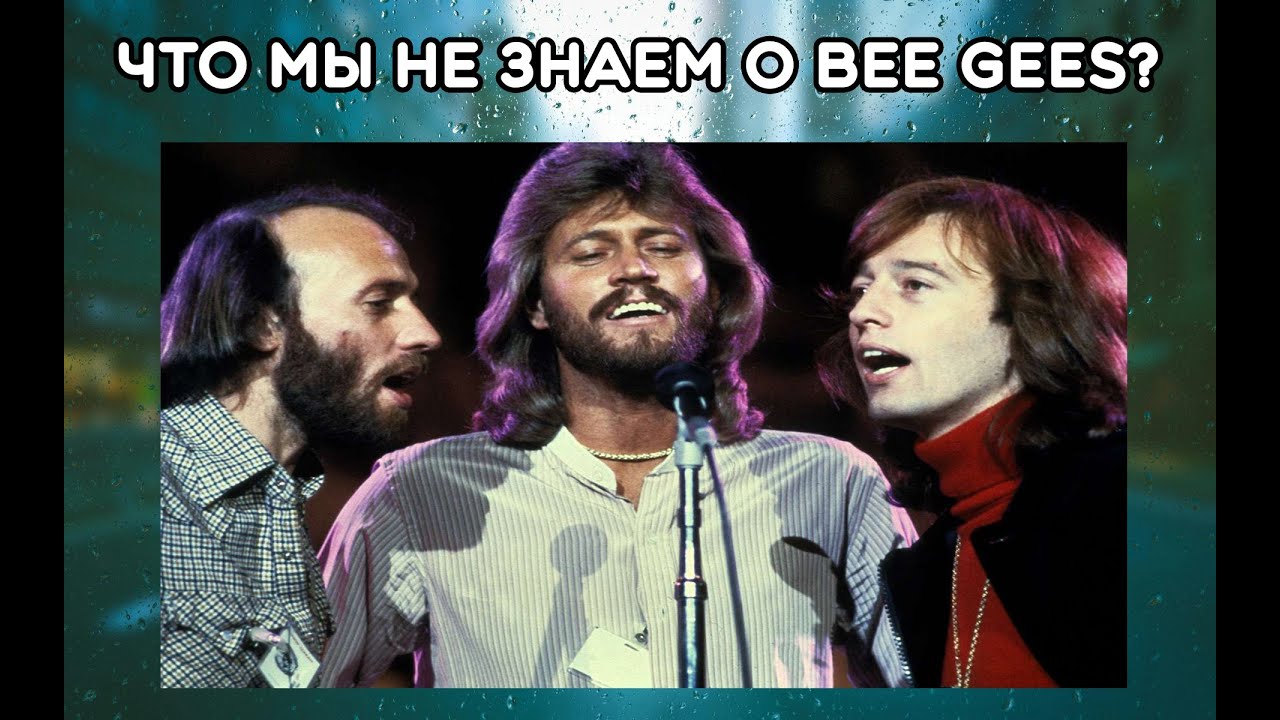Интересные факты о Bee Gees #1