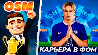 Online Soccer Manager - Лучший Футбольный Онлайн Менеджер - Как Выиграть Лигу Чемпионов в ФОМ