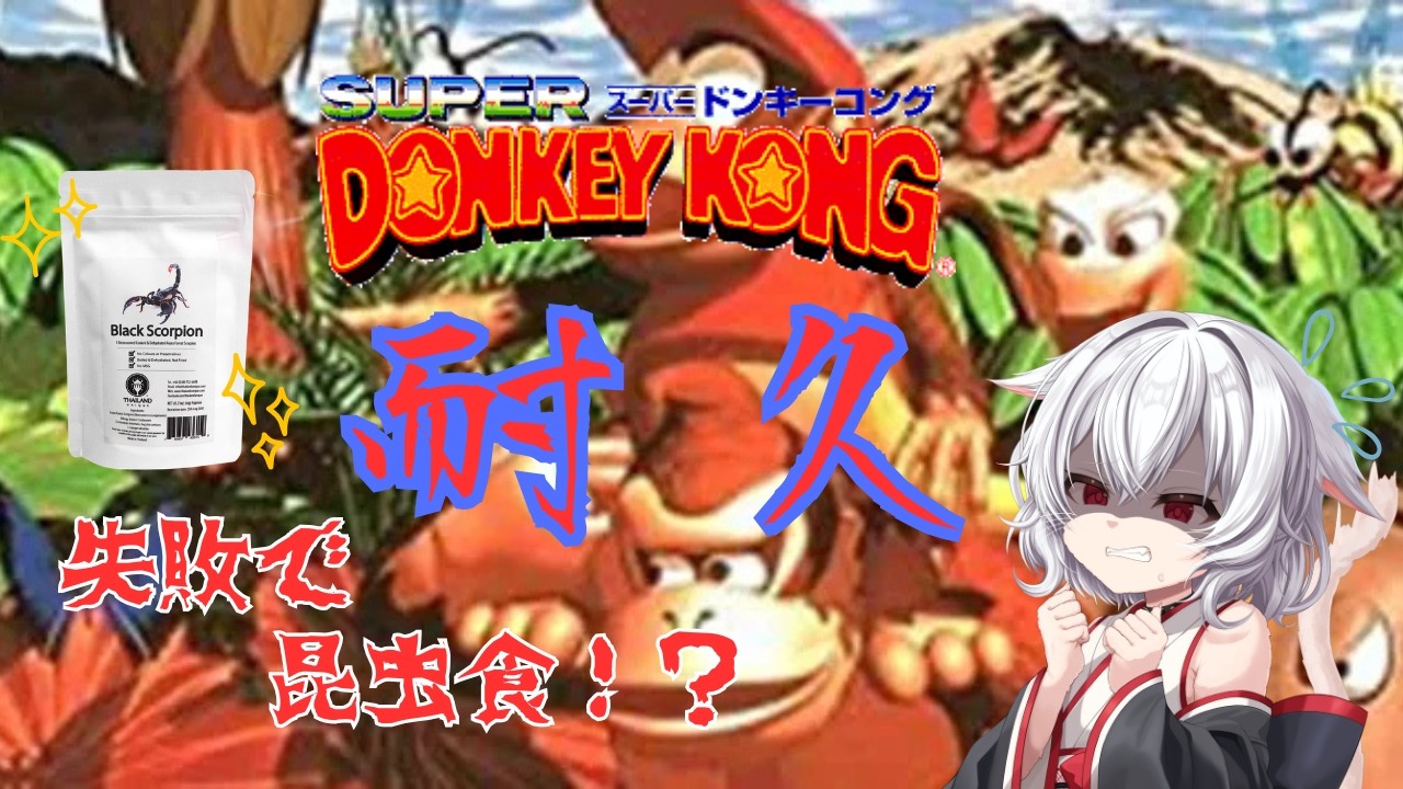 【スーパードンキーコング】初見クリア耐久配信！時間内にクリアしないと虫食べるってよ！【耐久配信】