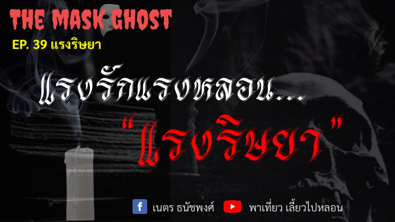 EP. 39 แรงริษยา