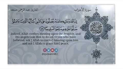 تلاوة مباركة القارئ عبد الرحمن مسعد || إِنَّ اللَّهَ وَمَلَائِكَتَهُ يُصَلُّونَ عَلَى النَّبِيِّ