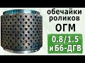 Обечайки роликов пресс грануляторов ОГМ-1,5 ОГМ-0,8, Б6-ДГВ, ДГ-1,ГТ. Запчасти линий гранулирования🌾