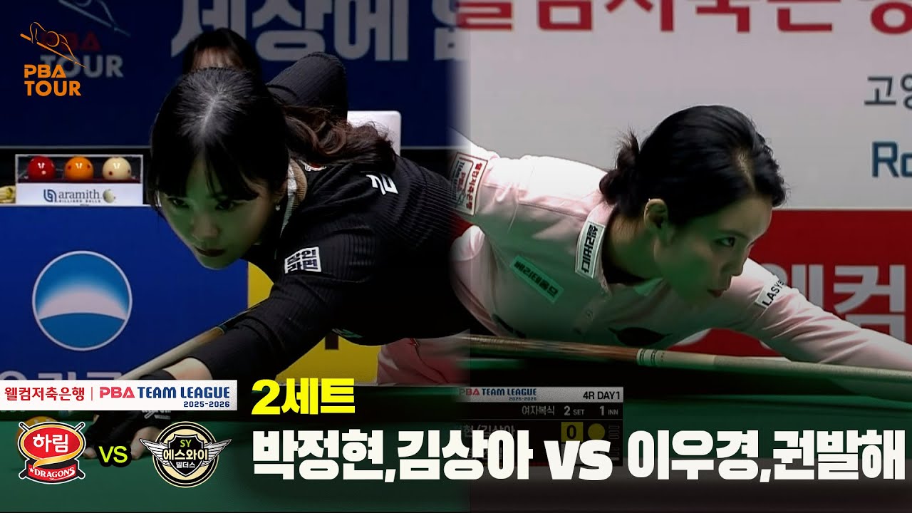 2세트 하림(박정현,김상아) vs 에스와이(이우경,권발해)[웰컴저축은행 PBA 팀리그 25-26 4R]