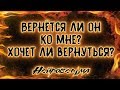 Вернётся ли он ко мне? Хочет ли вернуться? | Таро онлайн | Расклад Таро | Гадание Онлайн