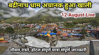 बद्रीनाथ धाम अचानक हुआ खाली मौसम यात्रा हाईवे होटल || Badrinath Yatra || Badrinath live || Badrinath