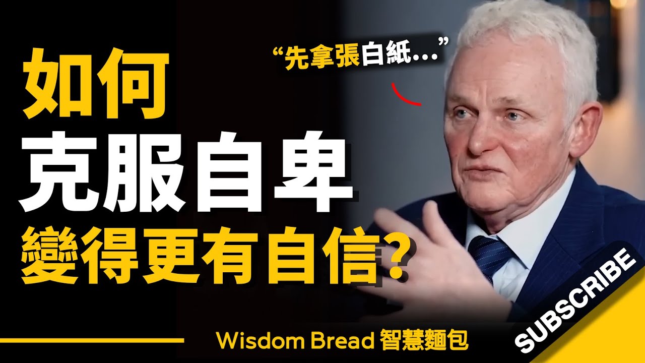 如何克服自卑，變得更有自信？首先，拿一張白紙… ► 聽聽心理治療師怎麼說 – Dr. Steve Peters 史蒂夫·彼得斯（中英字幕）
