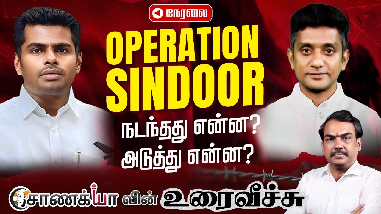 🔴LIVE:Chanakyaa-ன் உரைவீச்சு.. Rangaraj Pandey | Annamalai | Major Madhan Kumar | Operation Sindoor