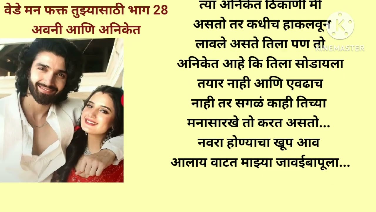 वेडे मन फक्त तुझ्यासाठी भाग 28 मराठीकथा|प्रेमकथा|Marathistory|Lovestorytelling @lifemarathistories