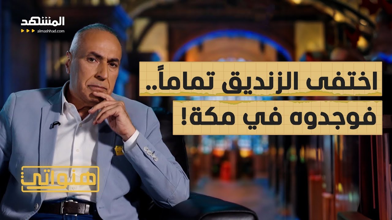 اختفى الزنديق تماماً.. فوجدوه في مكة! - هنواتي