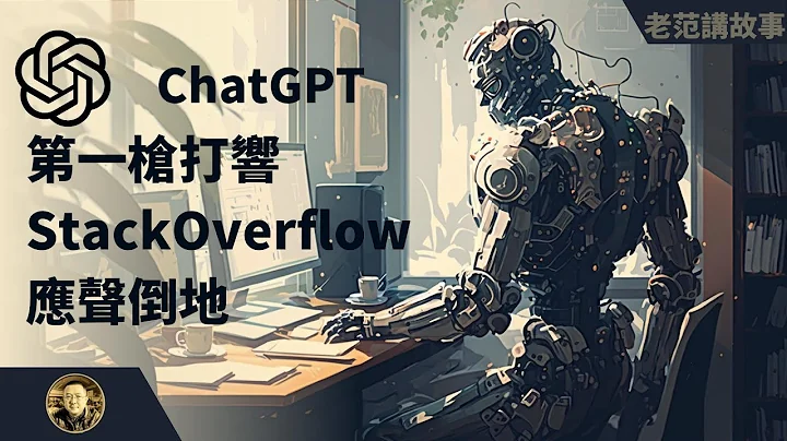 第一个站出来反对ChatGPT的StackOverflow，第一个要被干掉了！ - 天天要闻