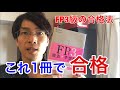 【FP3級】最短合格できる勉強法。3つのポイントとオススメ本をご紹介！