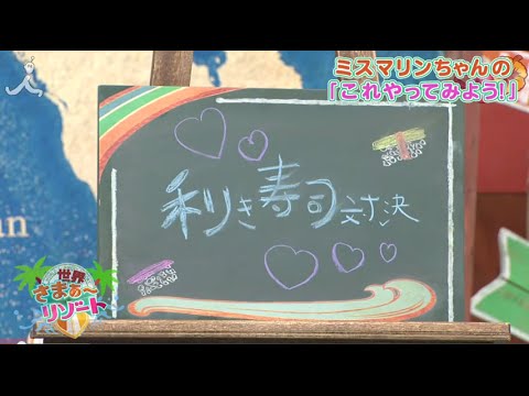 利き寿司対決！ミスマリンちゃんのこれやってみよう！＃78【７つの海を楽しもう！世界さまぁ～リゾート】