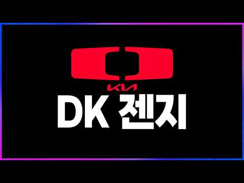 🔥충격🔥 DK vs 젠지 "5년의 기다림, 포기는 없다 22번째 북벌 도전 성공" [2026 LCK 리뷰 찍어x3]