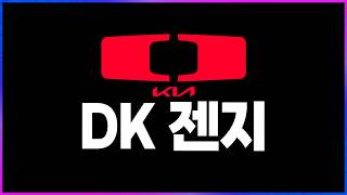 🔥충격🔥 DK vs 젠지 "5년의 기다림, 포기는 없다 22번째 북벌 도전 성공" [2026 LCK 리...