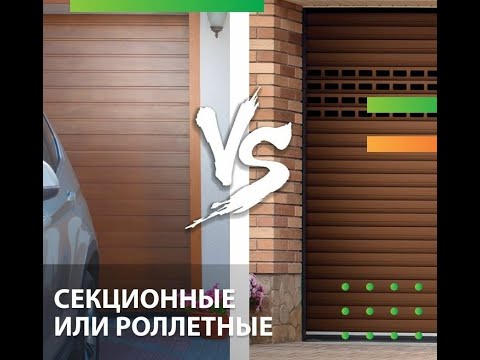 Секционные ворота. Почему лучше роллет?
