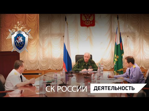 Председатель СК России провел оперативное совещание
