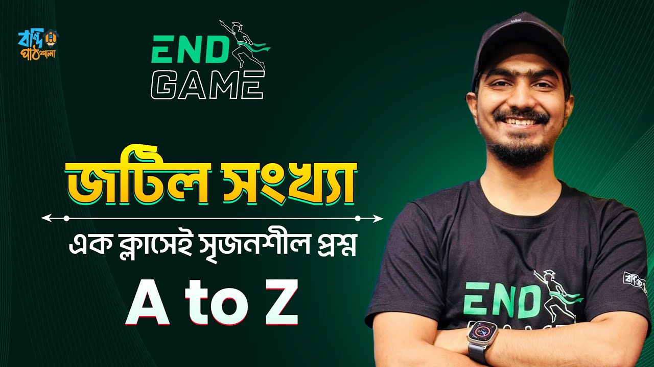 জটিল সংখ্যা || Complex Number || সৃজনশীল || EndGame CQ Solving Series || Kabbo Vaiya