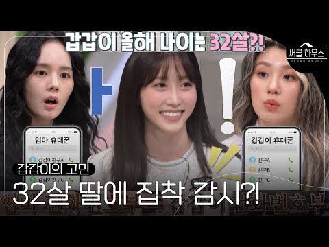 [선공개] 32살 딸에 24시간 집착감시(?) CCTV 엄마, 오은영이 발견한 진짜 이유? #써클하우스 #CircleHouse #SBSenter
