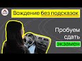 Ошибки на экзамене в ГАИ. Как сдать экзамен в ГАИ? Вождение в Минске. Маршруты ГАИ Семашко.