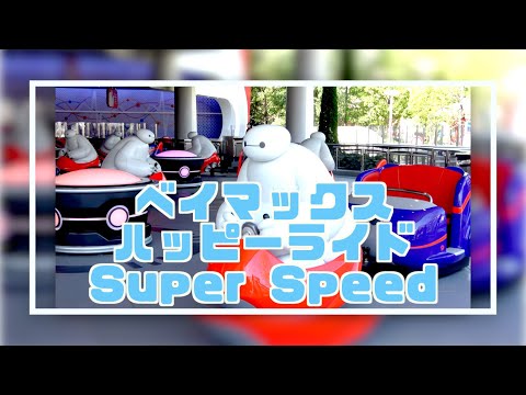 【ベイマックスのハッピーライド　Super Speed 曲　FULL】