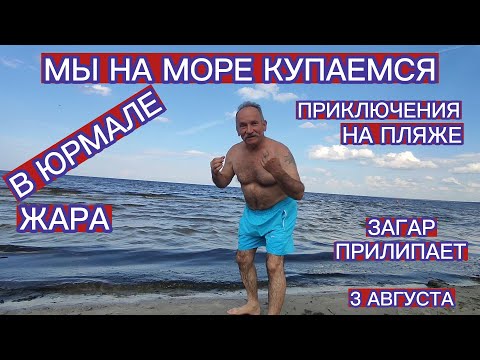 НАКОНЕЦ -ТО ! МЫ ИСКУПАЛИСЬ В МОРСКОЙ ВОДЕ ! СЕГОДНЯ В ЮРМАЛЕ ЖАРА . НАШИ ПРИКЛЮЧЕНИЯ 3 АВГУСТА 2025