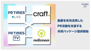 「PR TIMES TV/LIVE ×  craft. × antenna*」 企業の新情報を伝える動画の流通を高める、共同商品の提供を開始