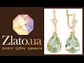 [Zlato.ua] Золотые серьги-подвески Лорена с зеленым аметистом и фианитами 💎💎💎