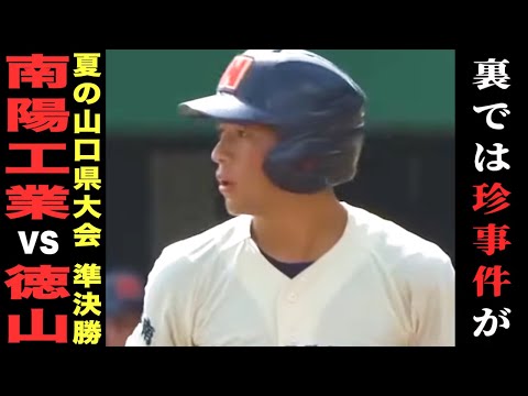 【高校野球】南陽工業が圧巻の試合運び‼︎勢いある徳山を圧倒‼︎そんな試合の裏でなんとも珍しい事件が起きていた....。 # 361