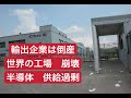 世界の工場 崩壊 輸出企業 倒産 半導体供給過剰