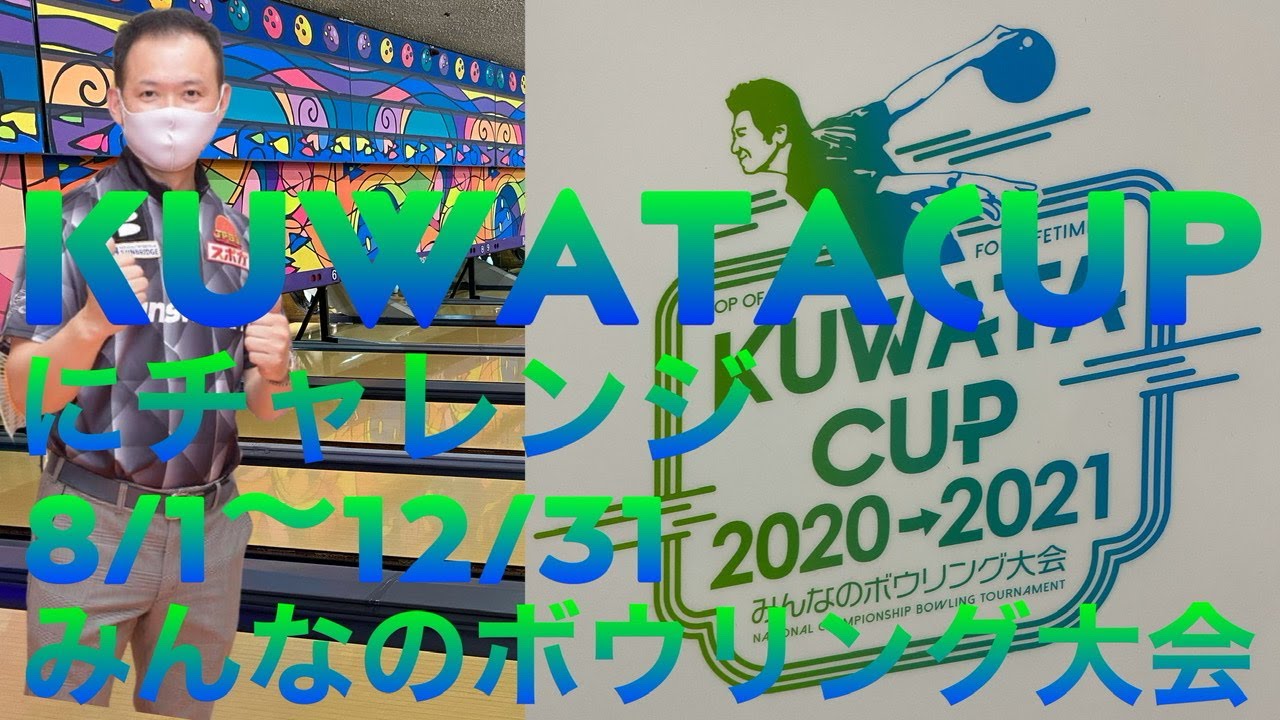 Kuwata Cup 2020 2021 みんなのボウリング大会 Onlinematchチャレンジ Youtube