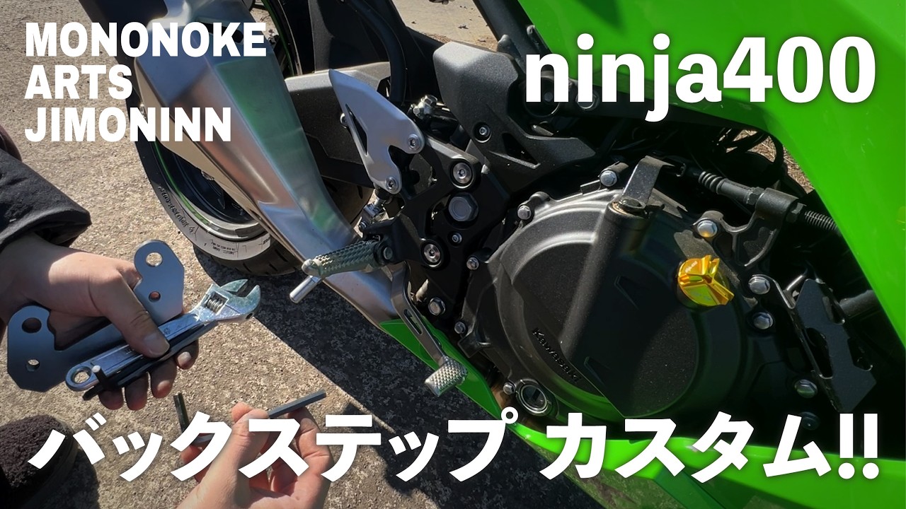 【ninja400】バックステップをカスタム！#ninja400 #ninja #バイク #バイクカスタム ＃バックステップ #モトブログ