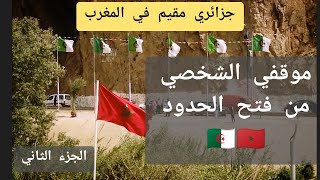 موقف جزائري في المغرب من فتح الحدود البرية مع الجزائر - الجزء الثاني