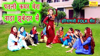 पतली कमर मेरा नाड़ा झूबेदार सै - Haryanvi Folk Song || Lok Geet (गायिका मीनाक्षी मुकेश)