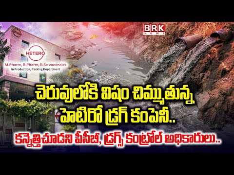 Hetero Drug Company Spilling Poison Into Pond || BRK News - TV9