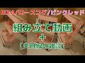 【IKEAロースコグ】ピンクレッドのベビーワゴンを購入したので組み立て【妊娠している妻がいる夫の雑談】