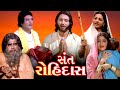   1982  sant rohidas gujarati full movie  ajitkumar usha solankhi manhar desai