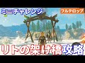 ティアキン リトの架け橋攻略 フルテロップ ミニチャレンジ ティアキン リトの架け橋攻略 フルテロップ ミニチャレンジ